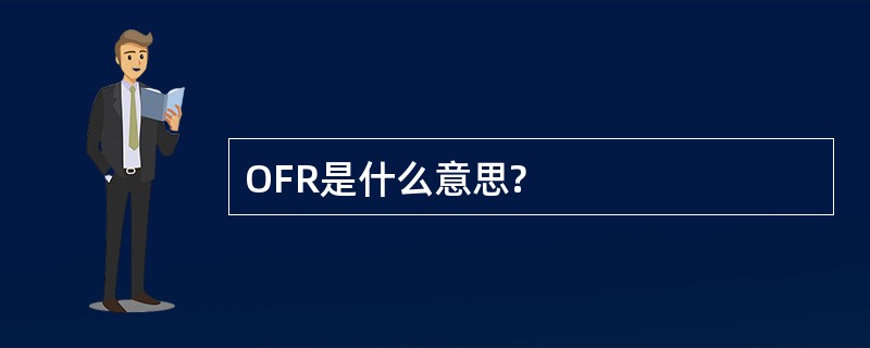 OFR是什么意思?