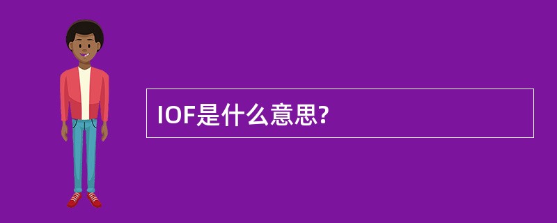 IOF是什么意思?