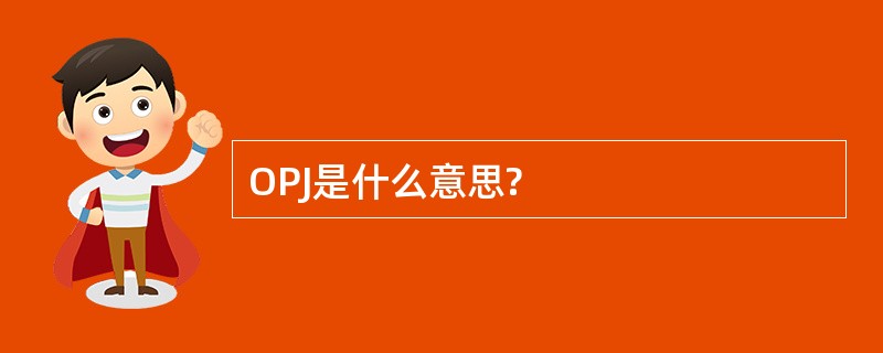 OPJ是什么意思?