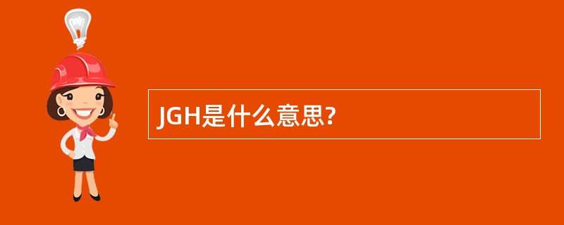 JGH是什么意思?