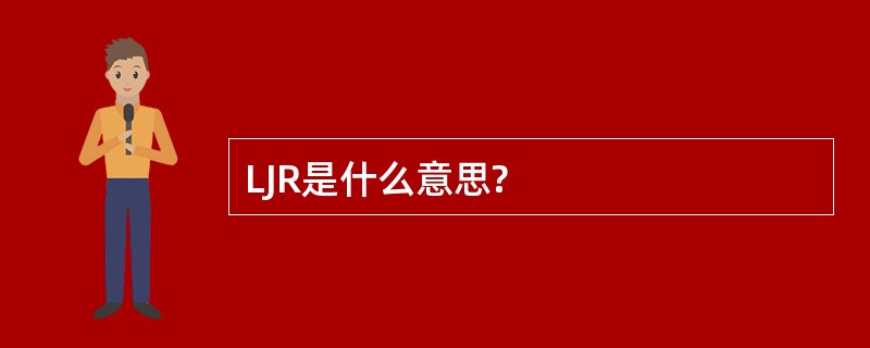 LJR是什么意思?