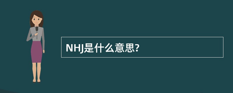 NHJ是什么意思?