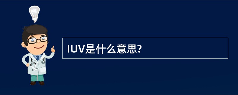 IUV是什么意思?