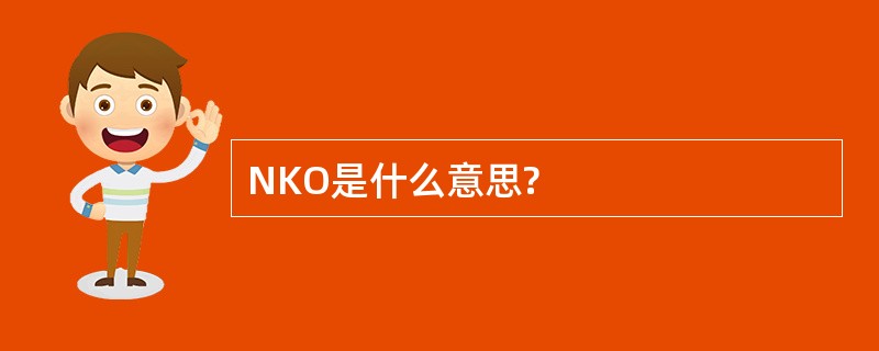 NKO是什么意思?