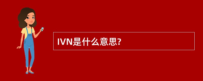 IVN是什么意思?