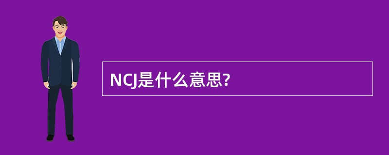 NCJ是什么意思?