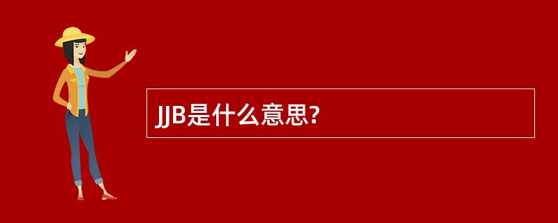 JJB是什么意思?