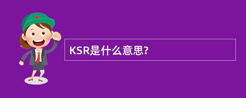 KSR是什么意思?