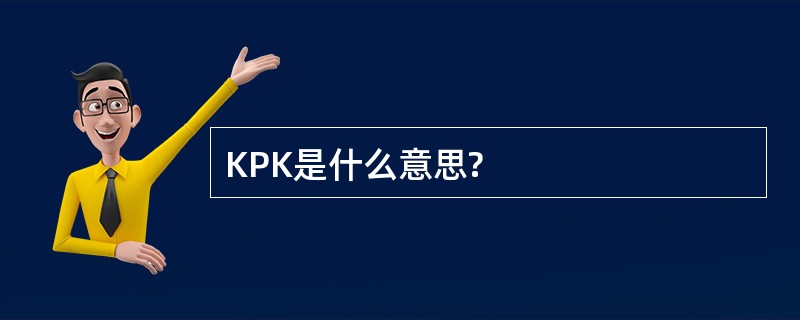 KPK是什么意思?