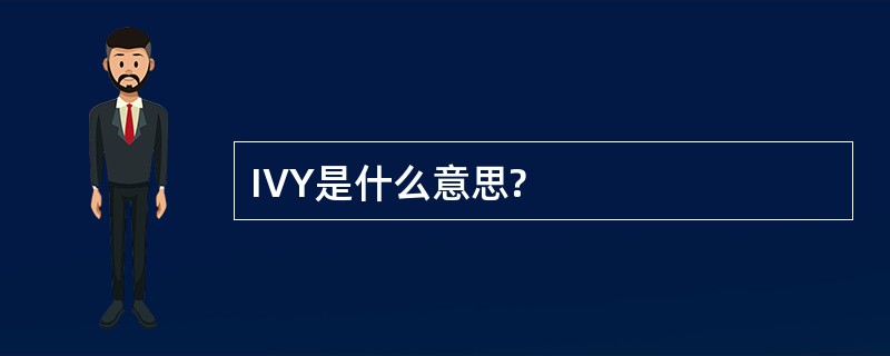 IVY是什么意思?