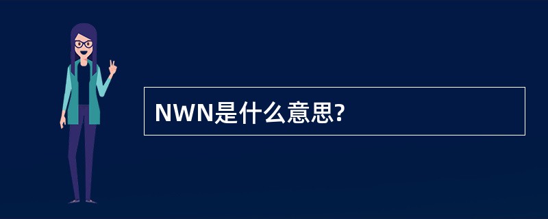 NWN是什么意思?