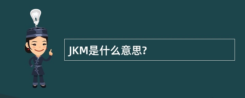 JKM是什么意思?