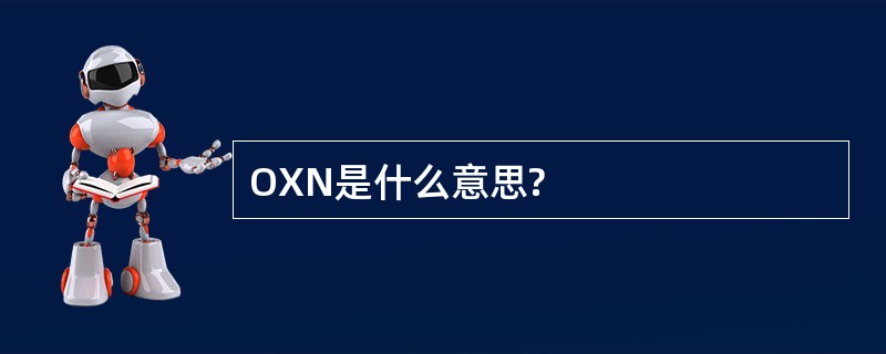 OXN是什么意思?