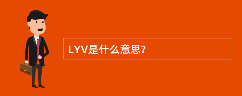 LYV是什么意思?