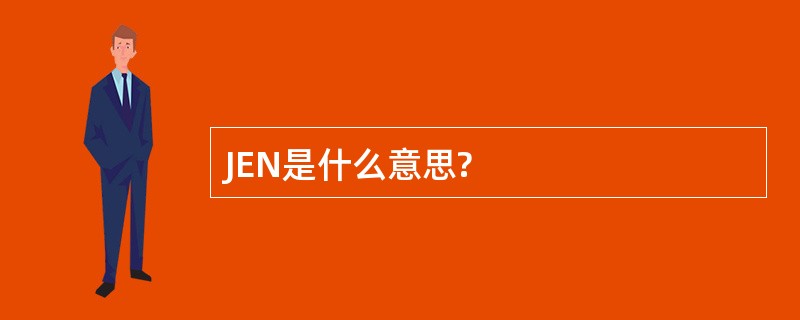 JEN是什么意思?