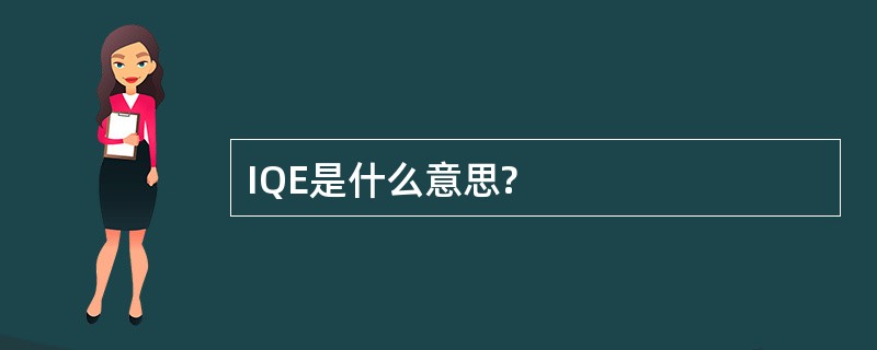 IQE是什么意思?