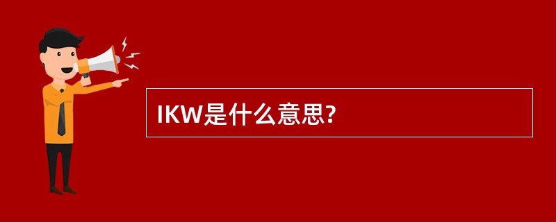 IKW是什么意思?