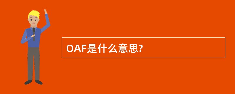 OAF是什么意思?