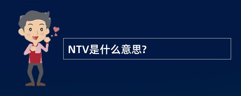 NTV是什么意思?