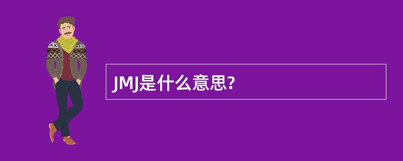 JMJ是什么意思?