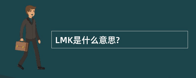 LMK是什么意思?