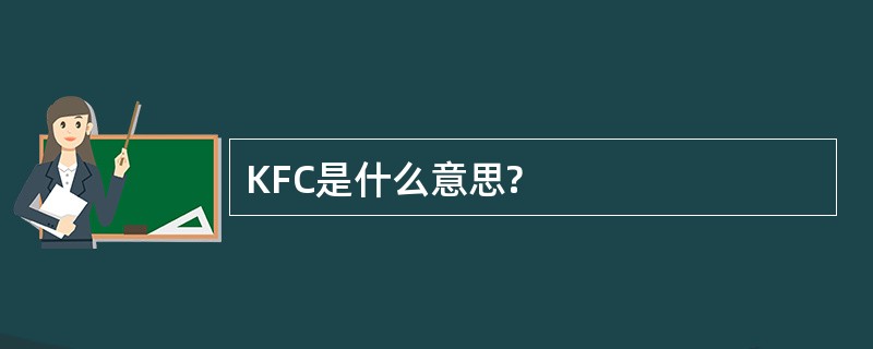 KFC是什么意思?