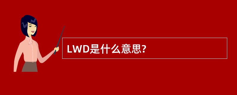 LWD是什么意思?