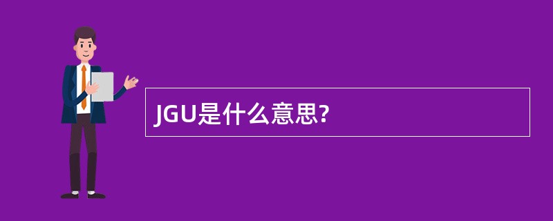 JGU是什么意思?