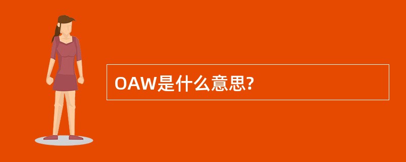 OAW是什么意思?