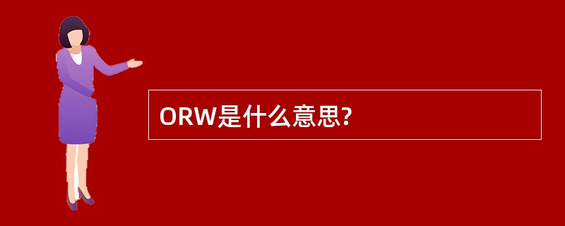 ORW是什么意思?