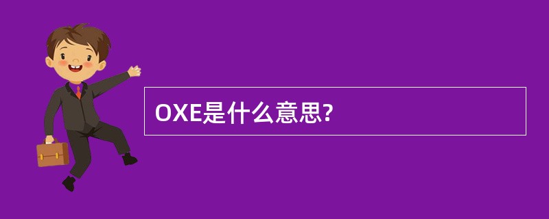 OXE是什么意思?