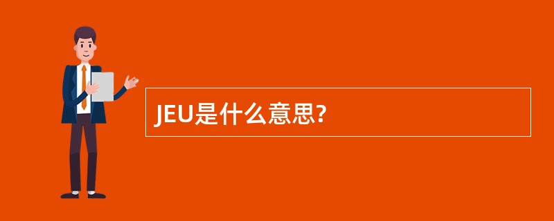 JEU是什么意思?