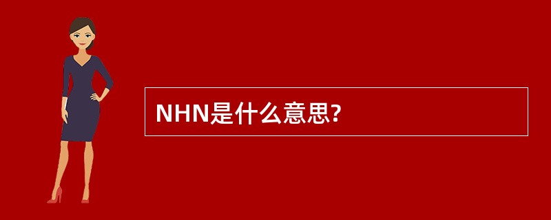 NHN是什么意思?