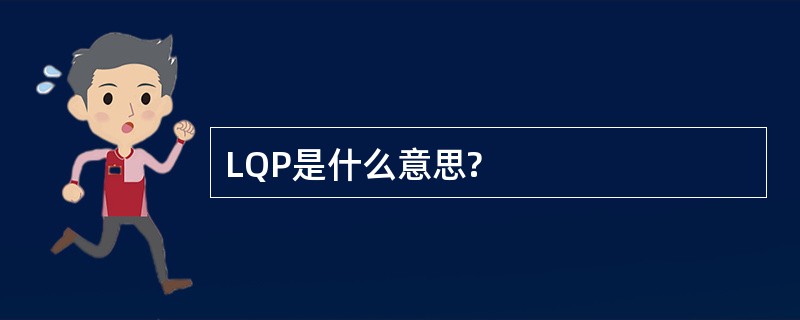 LQP是什么意思?