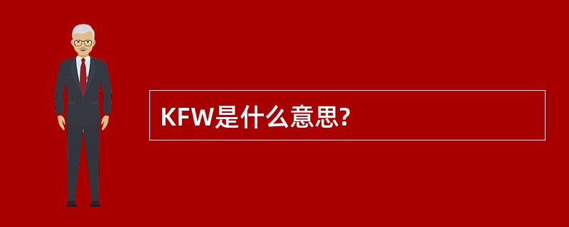 KFW是什么意思?