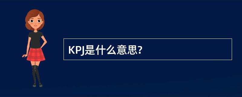 KPJ是什么意思?