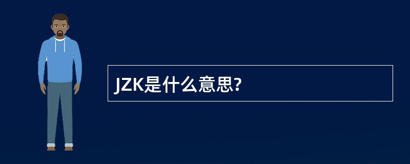 JZK是什么意思?