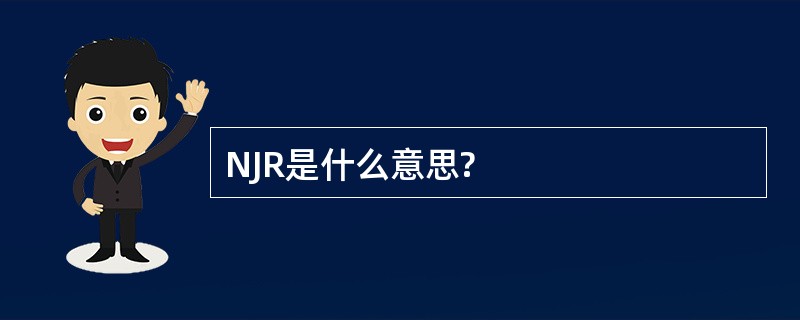 NJR是什么意思?