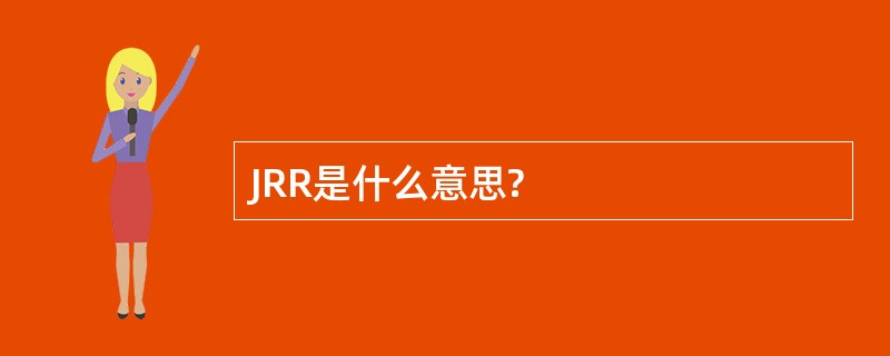 JRR是什么意思?