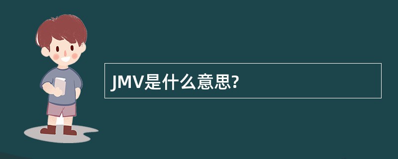 JMV是什么意思?