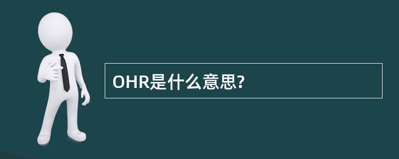 OHR是什么意思?