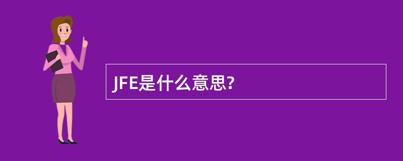 JFE是什么意思?