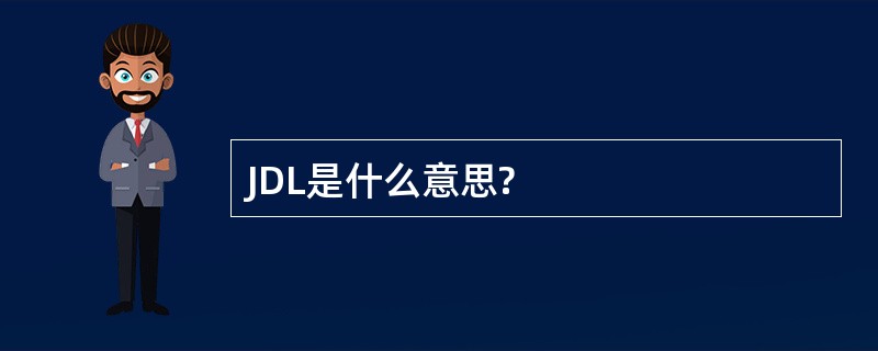 JDL是什么意思?