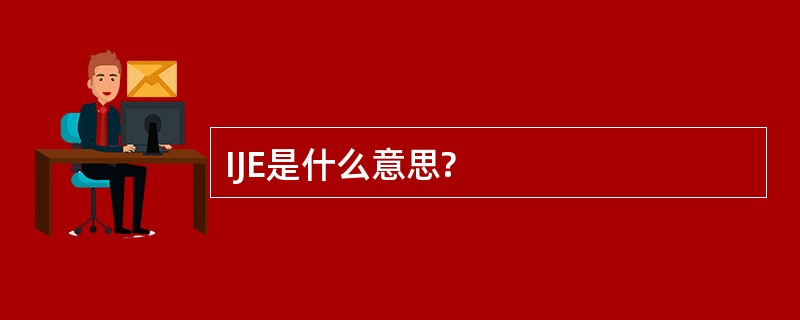 IJE是什么意思?