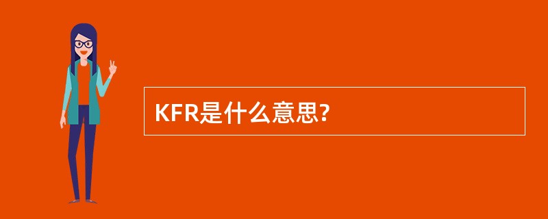 KFR是什么意思?