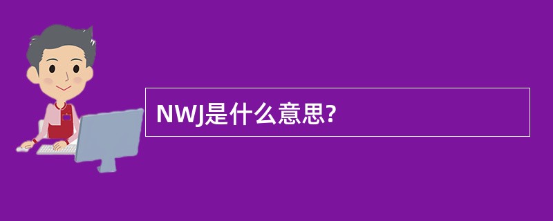 NWJ是什么意思?