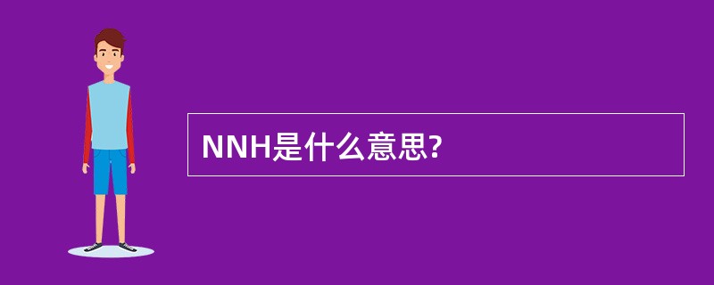 NNH是什么意思?