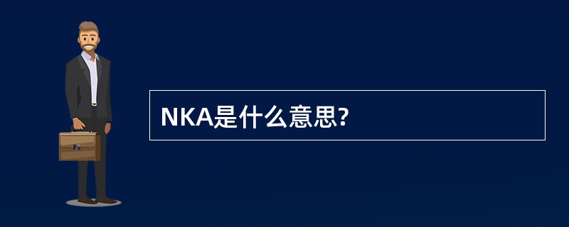 NKA是什么意思?