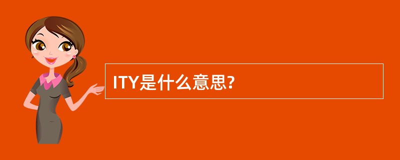 ITY是什么意思?