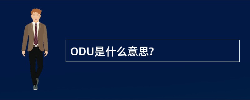 ODU是什么意思?